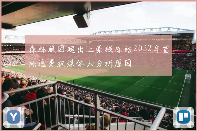 森林狼因超出土豪线冻结2032年首轮选秀权媒体人分析原因