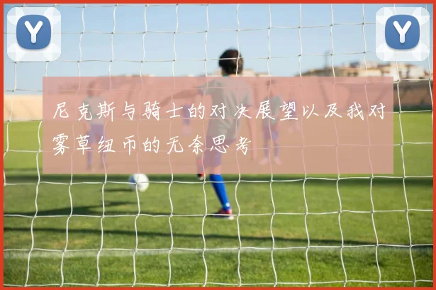 尼克斯与骑士的对决展望以及我对雾草纽币的无奈思考