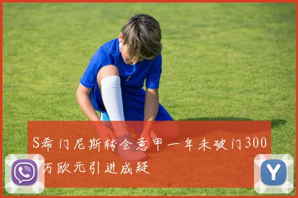 S希门尼斯转会意甲一年未破门3000万欧元引进成疑