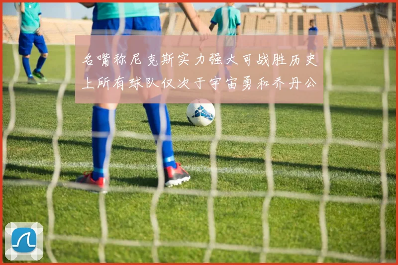 名嘴称尼克斯实力强大可战胜历史上所有球队仅次于宇宙勇和乔丹公牛