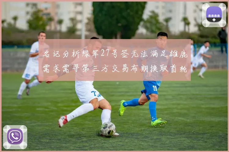 名记分析绿军27号签无法满足雄鹿需求需寻第三方交易布朗换取首轮签